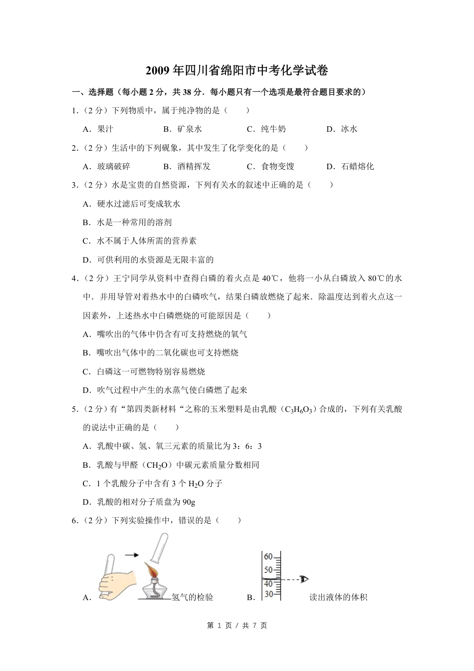 2009年四川省绵阳市中考化学试卷（学生版）  .pdf_第1页