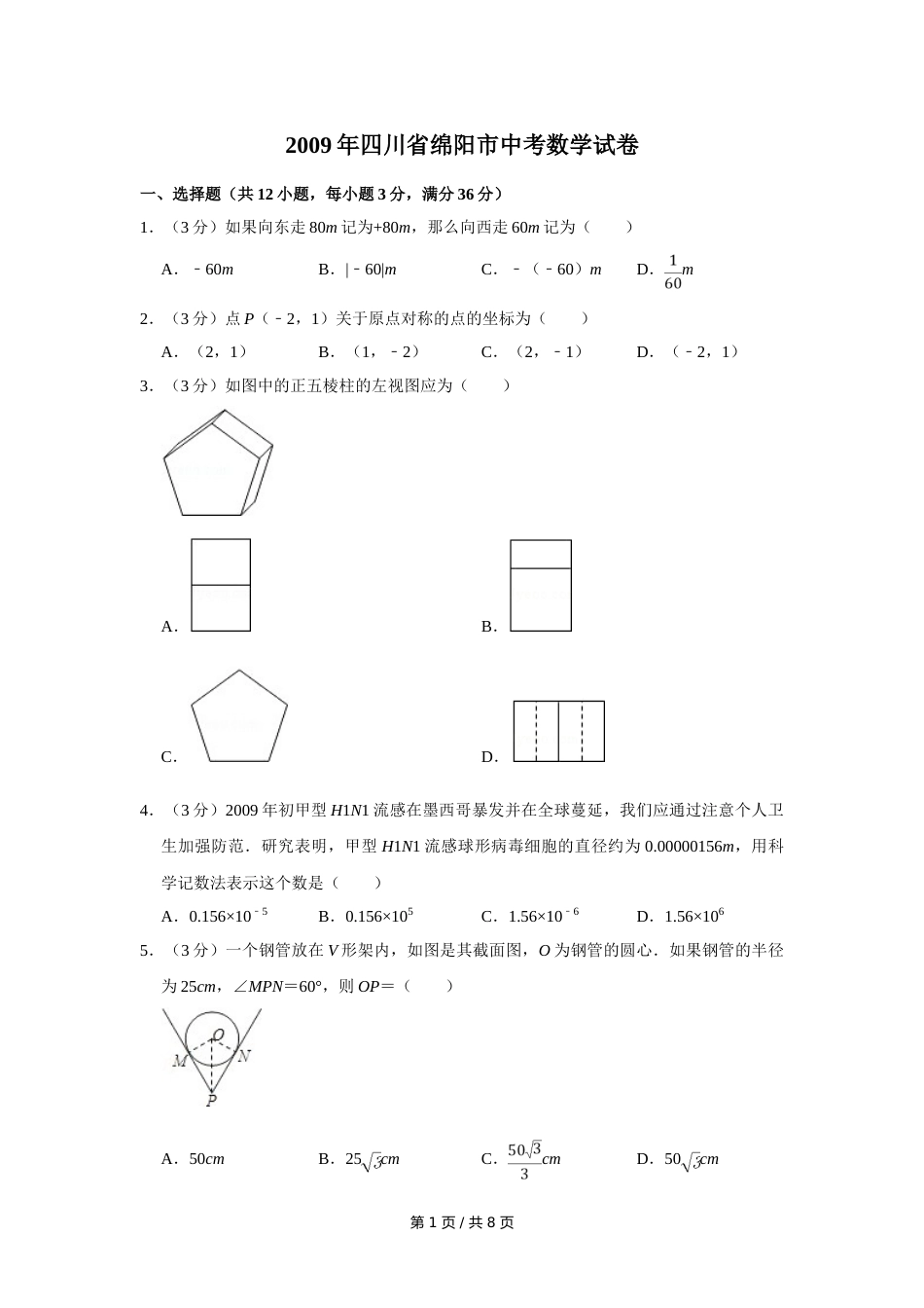 2009年四川省绵阳市中考数学试卷（学生版）  .doc_第1页