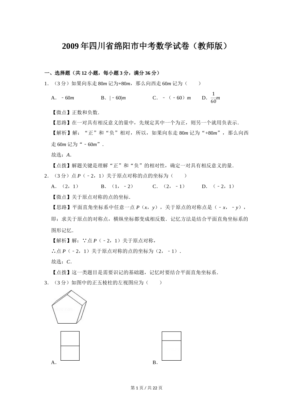 2009年四川省绵阳市中考数学试卷（教师版）  .doc_第1页