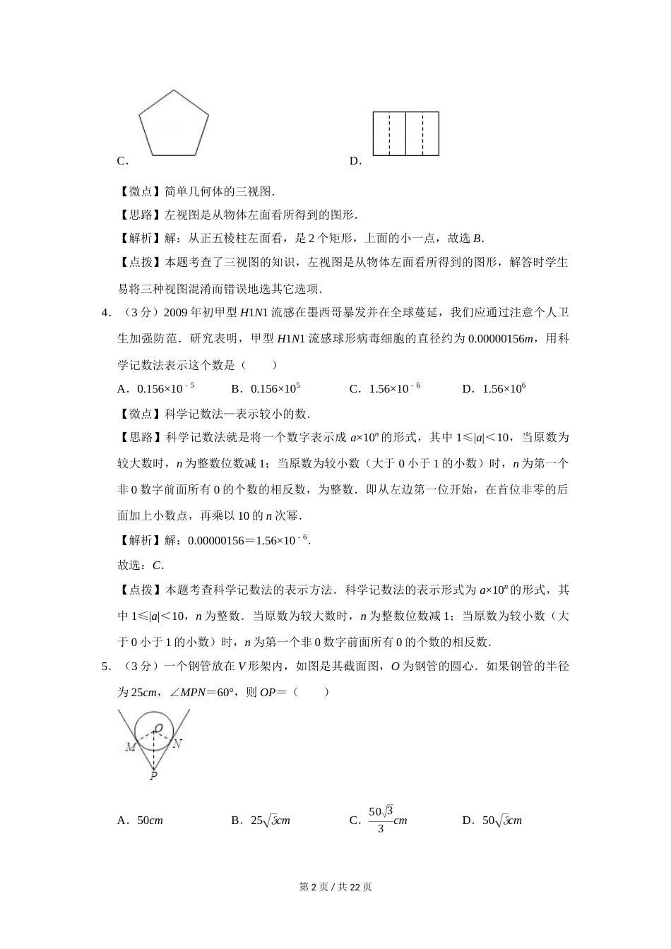 2009年四川省绵阳市中考数学试卷（教师版）  .doc_第2页