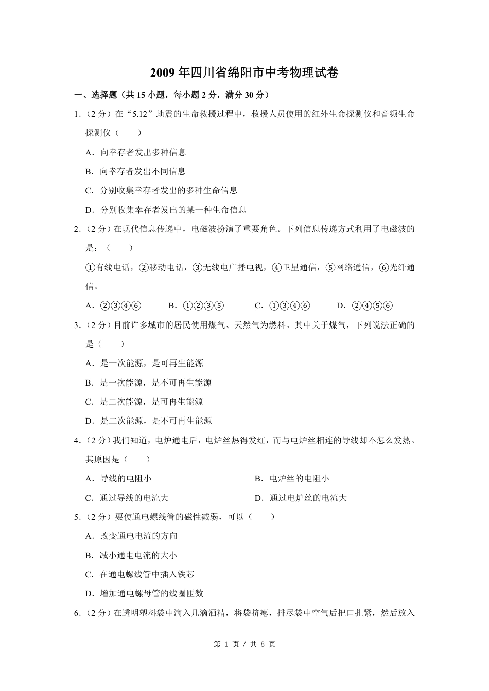 2009年四川省绵阳市中考物理试卷（学生版）  .pdf_第1页