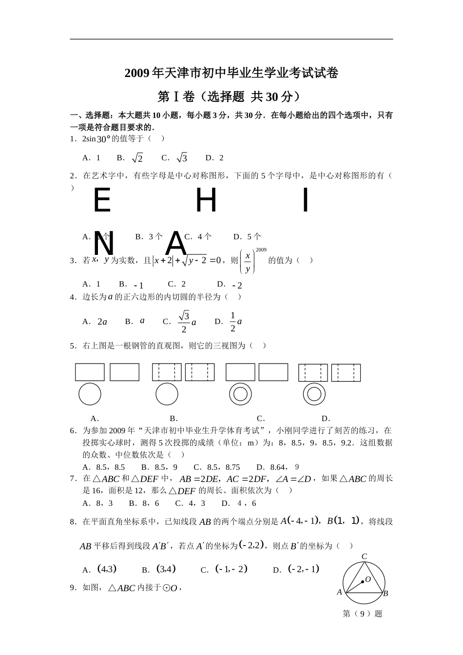 2009年天津中考数学试题及答案.doc_第1页