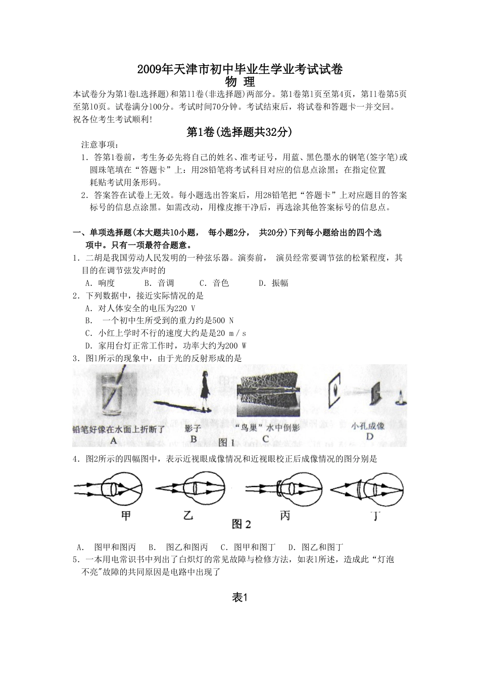 2009年天津市中考物理试题及答案.doc_第1页