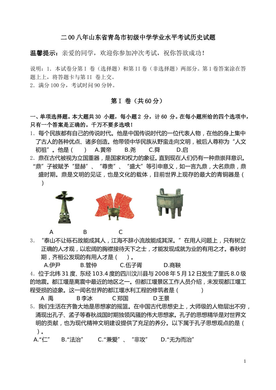 2008年青岛中考历史试题及答案.doc_第1页