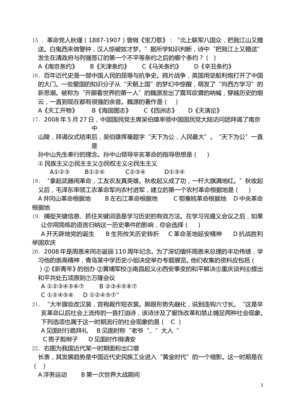 2008年青岛中考历史试题及答案.doc_第3页