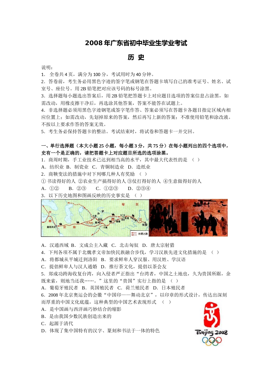 2008广东省历史中考试卷及参考答案.doc_第1页