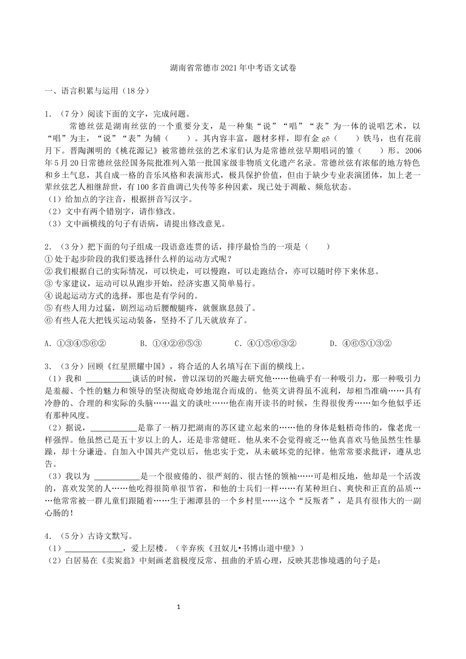 湖南省常德市2021年中考语文试卷（原卷版）.docx_第1页