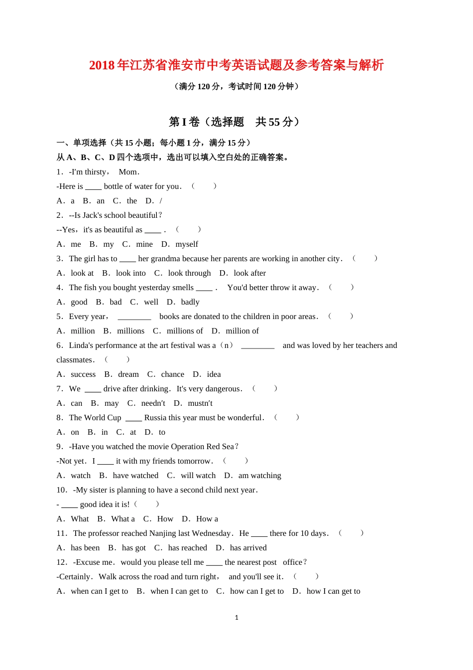 2018年江苏省淮安市中考英语试题及答案.docx_第1页