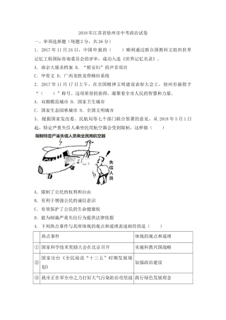 2018年江苏省徐州市中考道德与法治试卷（Word+答案）.docx
