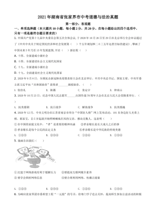 精品解析：2021年湖南省张家界市中考道德与法治真题（原卷版）.doc