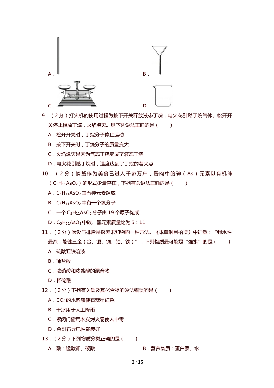 2019年重庆市中考化学B卷试卷(含答案).doc_第2页