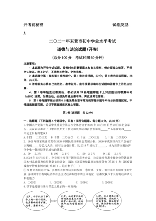 2021年山东省东营市中考道德与法治真题.docx