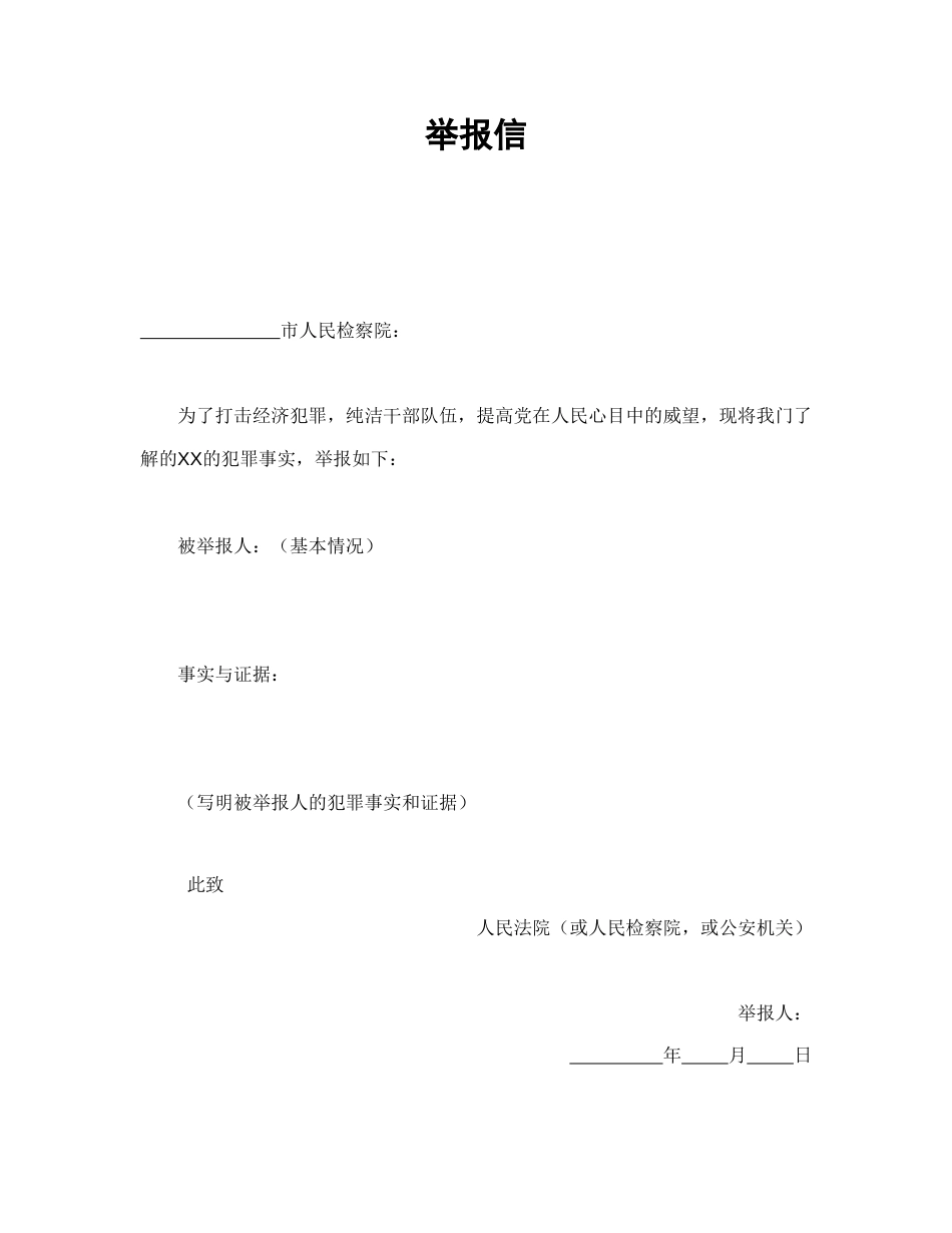 其他合同范本-举报信.doc_第1页