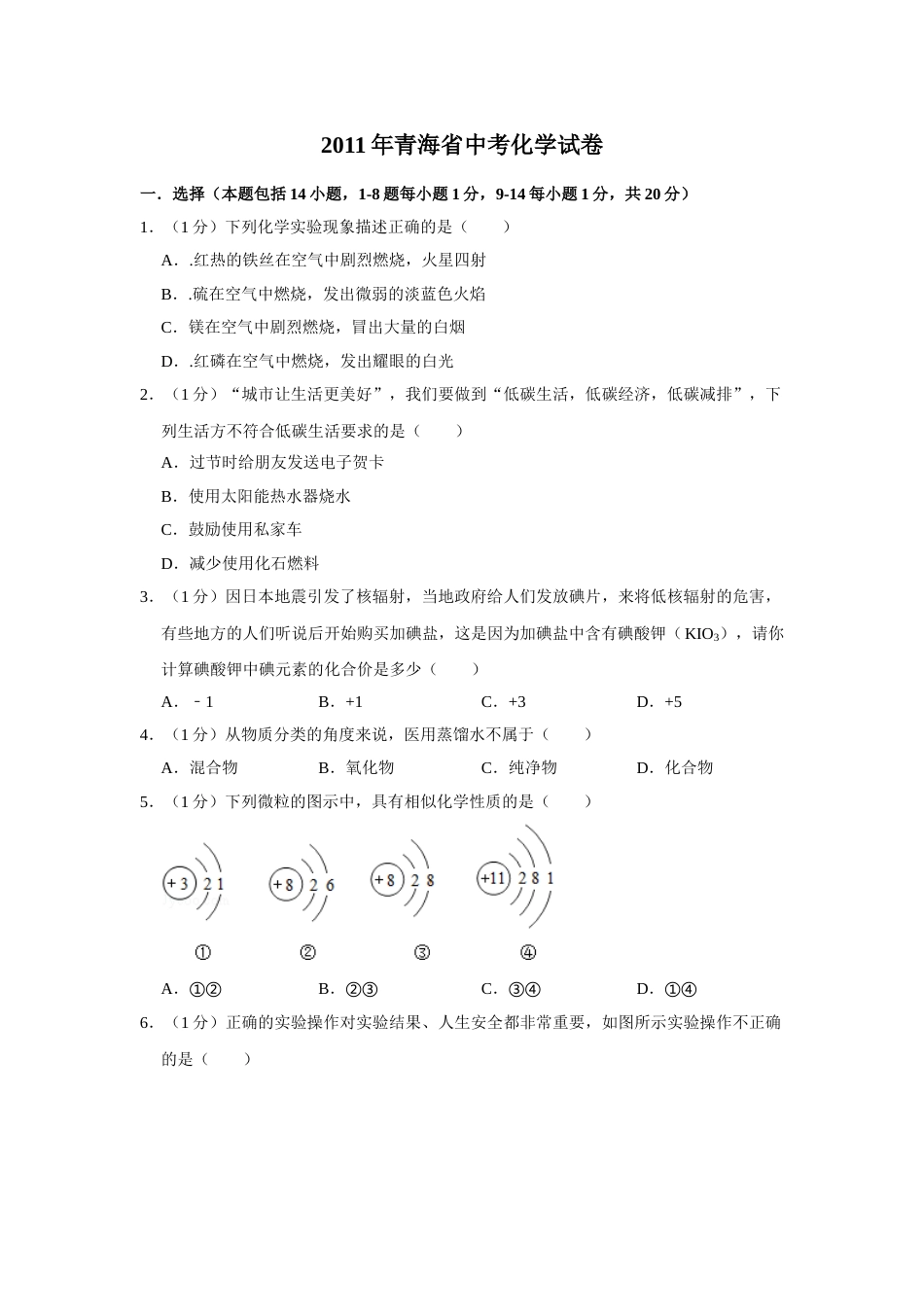 2011年青海省中考化学试卷（省卷）（含解析版）.doc_第1页