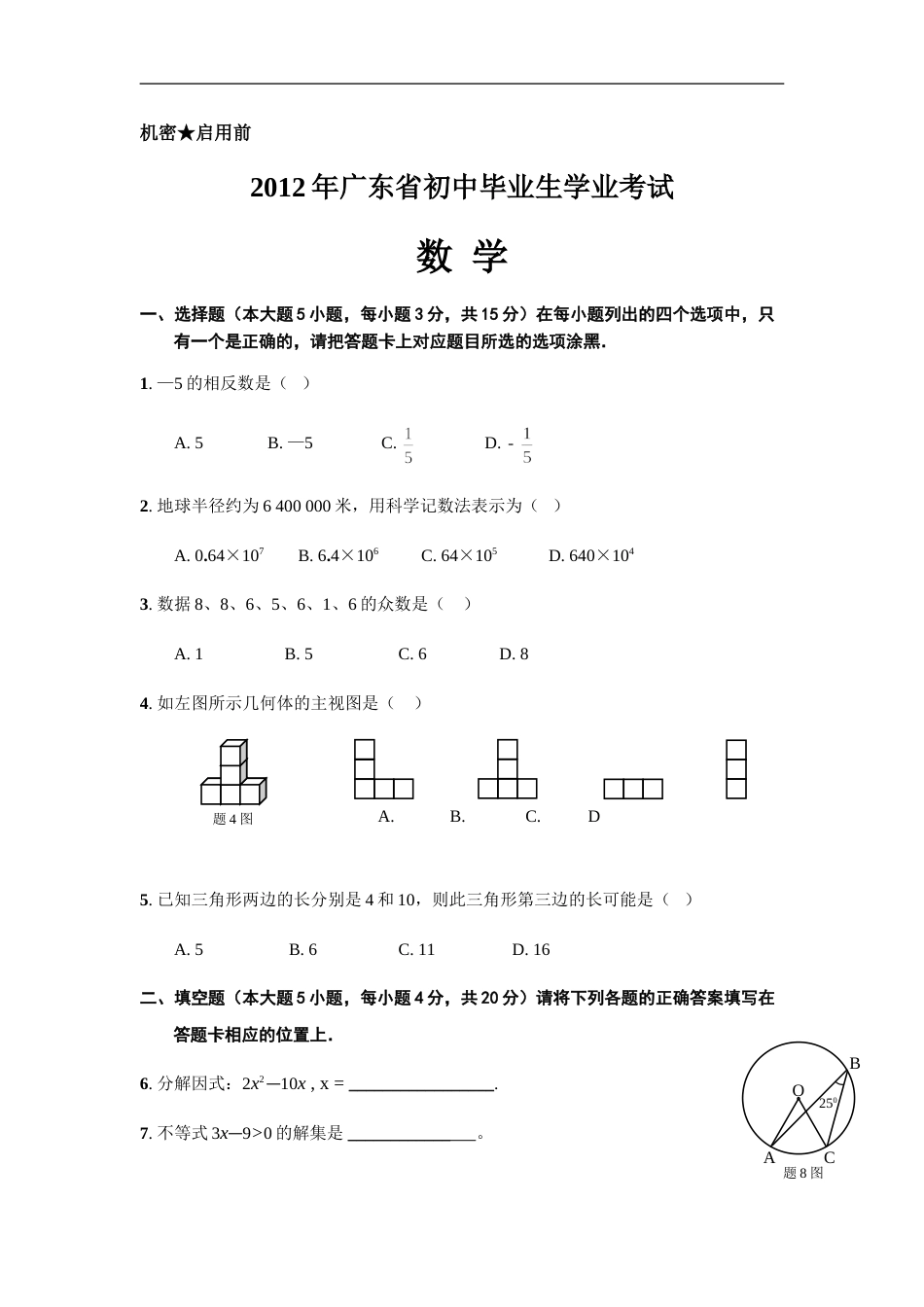 2012年广东省中考数学试卷以及答案.doc_第1页