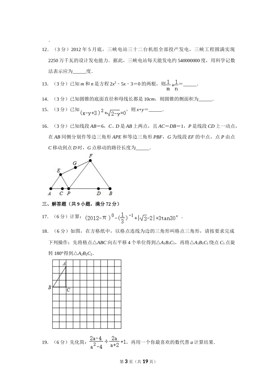 2012年湖南省张家界市中考数学试卷.doc_第3页