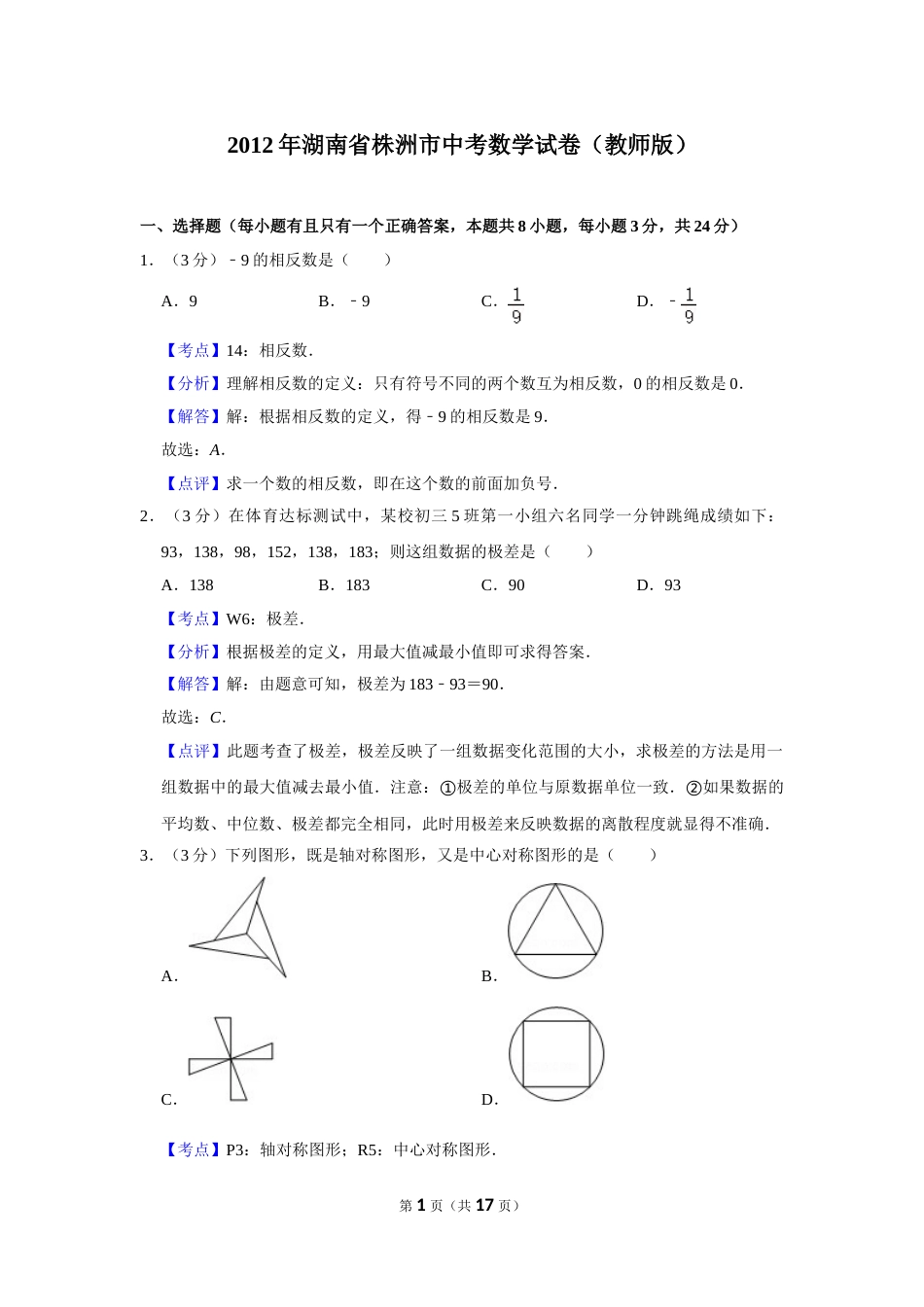 2012年湖南省株洲市中考数学试卷（教师版）  .doc_第1页