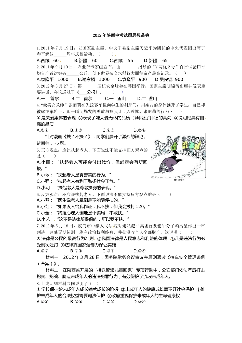 2012年陕西中考试题思想品德.docx_第1页