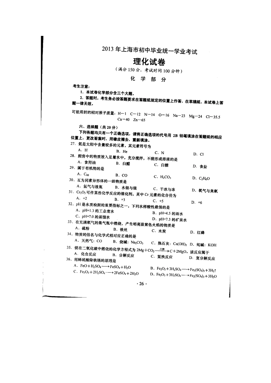 2013年上海市初中毕业统一学业考试 化学试卷及答案.docx_第1页
