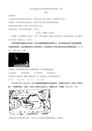 山西省2020年高中阶段教育学校招生统一考试（中考）地理试题.docx
