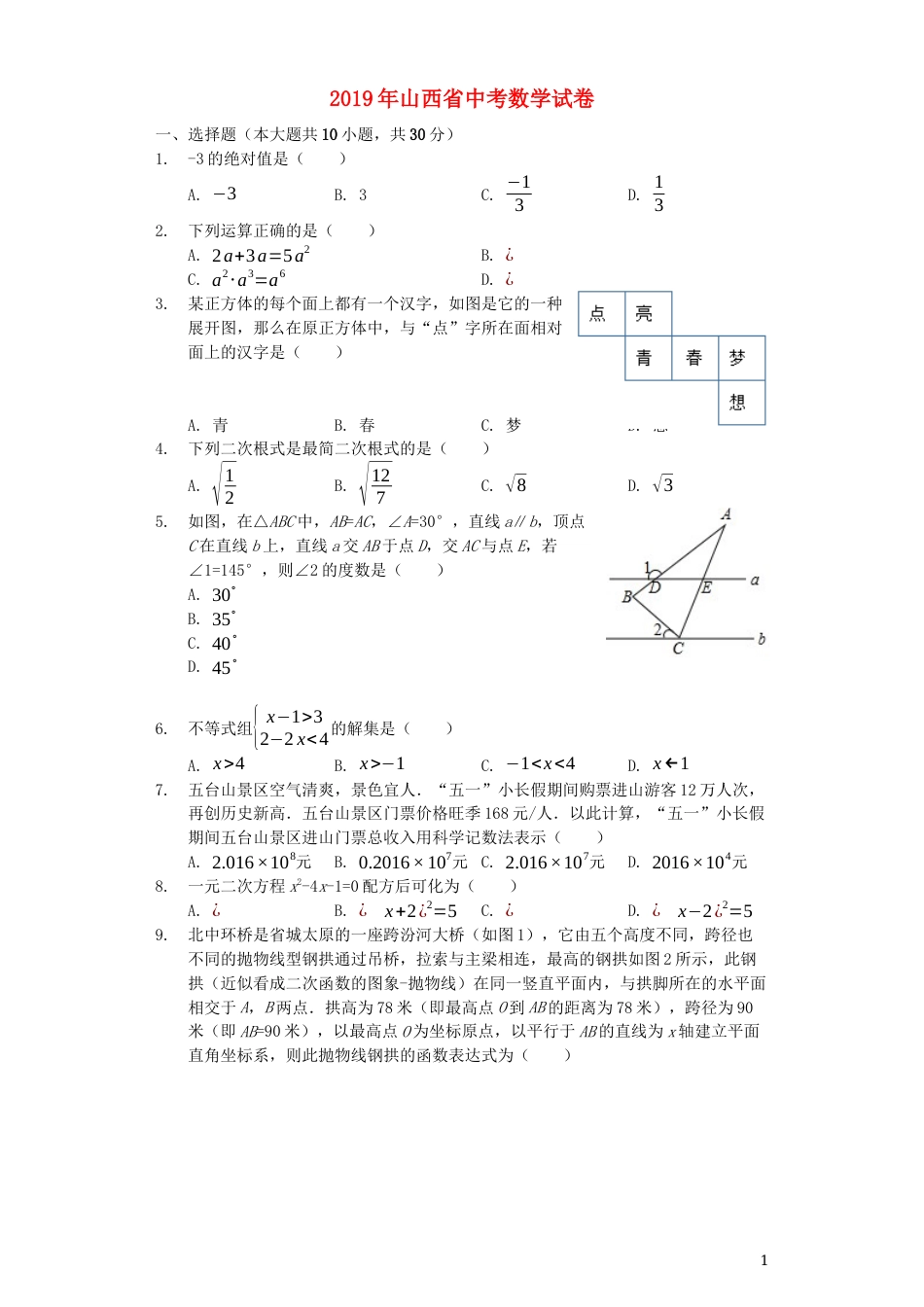 山西省2019年中考数学真题试题（含解析）.docx_第1页
