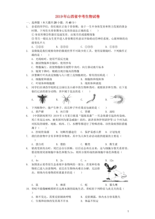 山西省2019年中考生物真题试题（含解析）.docx