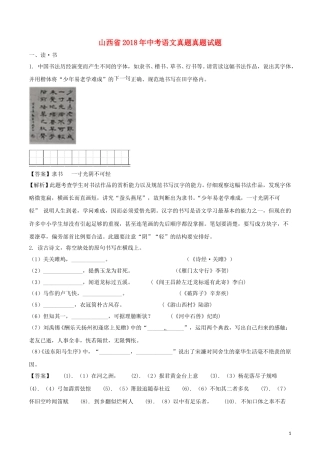 山西省2018年中考语文真题真题试题（含解析）.doc