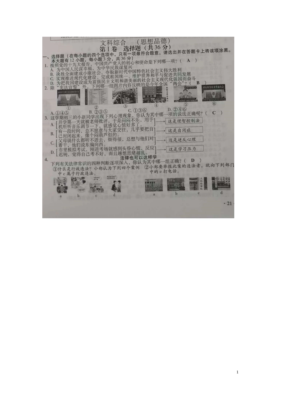 山西省2018年中考文综（思想品德部分）真题试题（扫描版，含答案）.doc_第1页