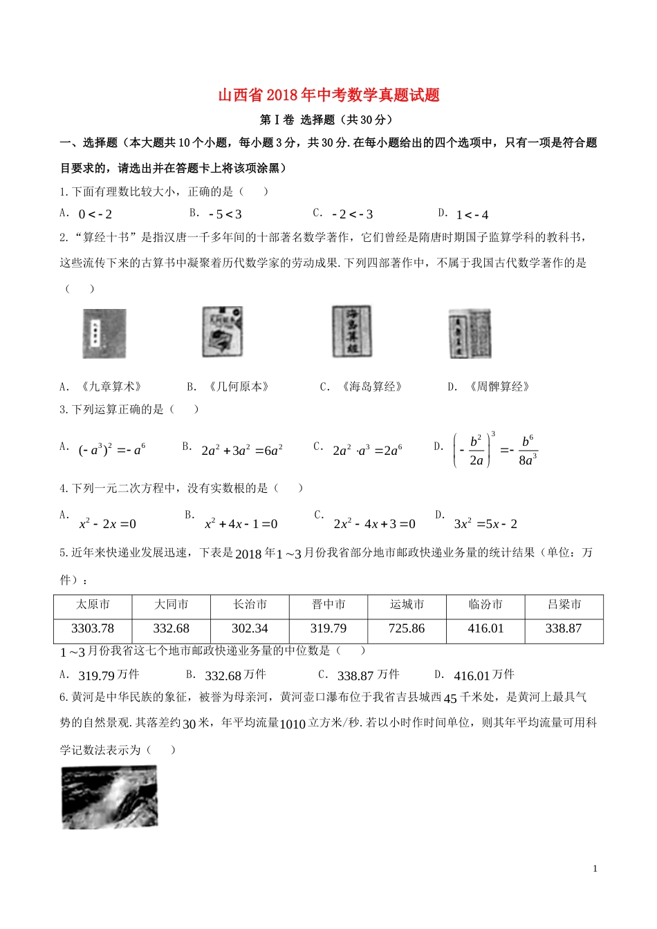 山西省2018年中考数学真题试题（含答案）.doc_第1页