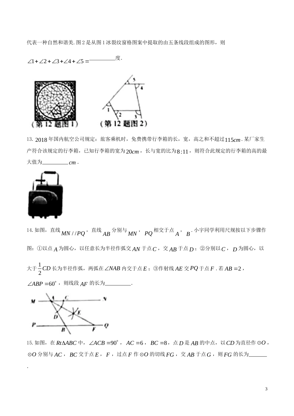 山西省2018年中考数学真题试题（含答案）.doc_第3页
