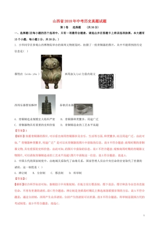 山西省2018年中考历史真题试题（含解析）.doc