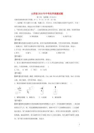 山西省2018年中考化学真题试题（含解析）.doc