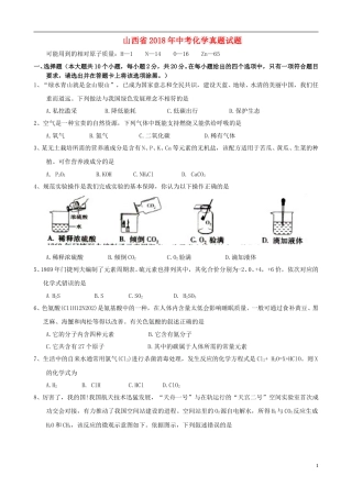 山西省2018年中考化学真题试题（含答案）.doc