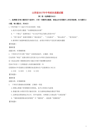 山西省2017年中考政治真题试题（含解析）.doc
