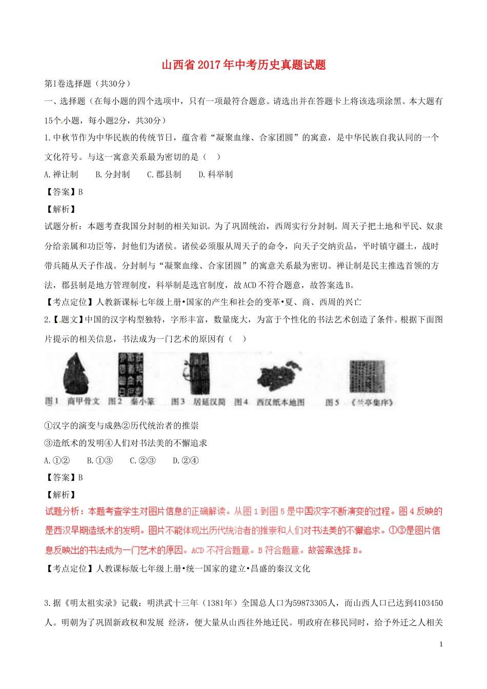 山西省2017年中考历史真题试题（含解析）.doc_第1页
