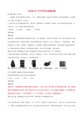 山西省2017年中考历史真题试题（含解析）.doc