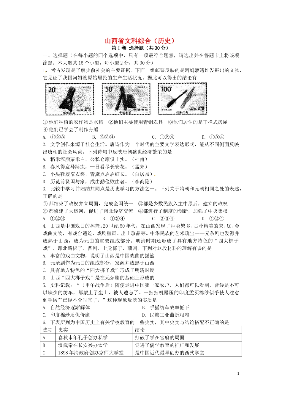 山西省2016年中考文综（历史部分）真题试题（含扫描答案）.doc_第1页