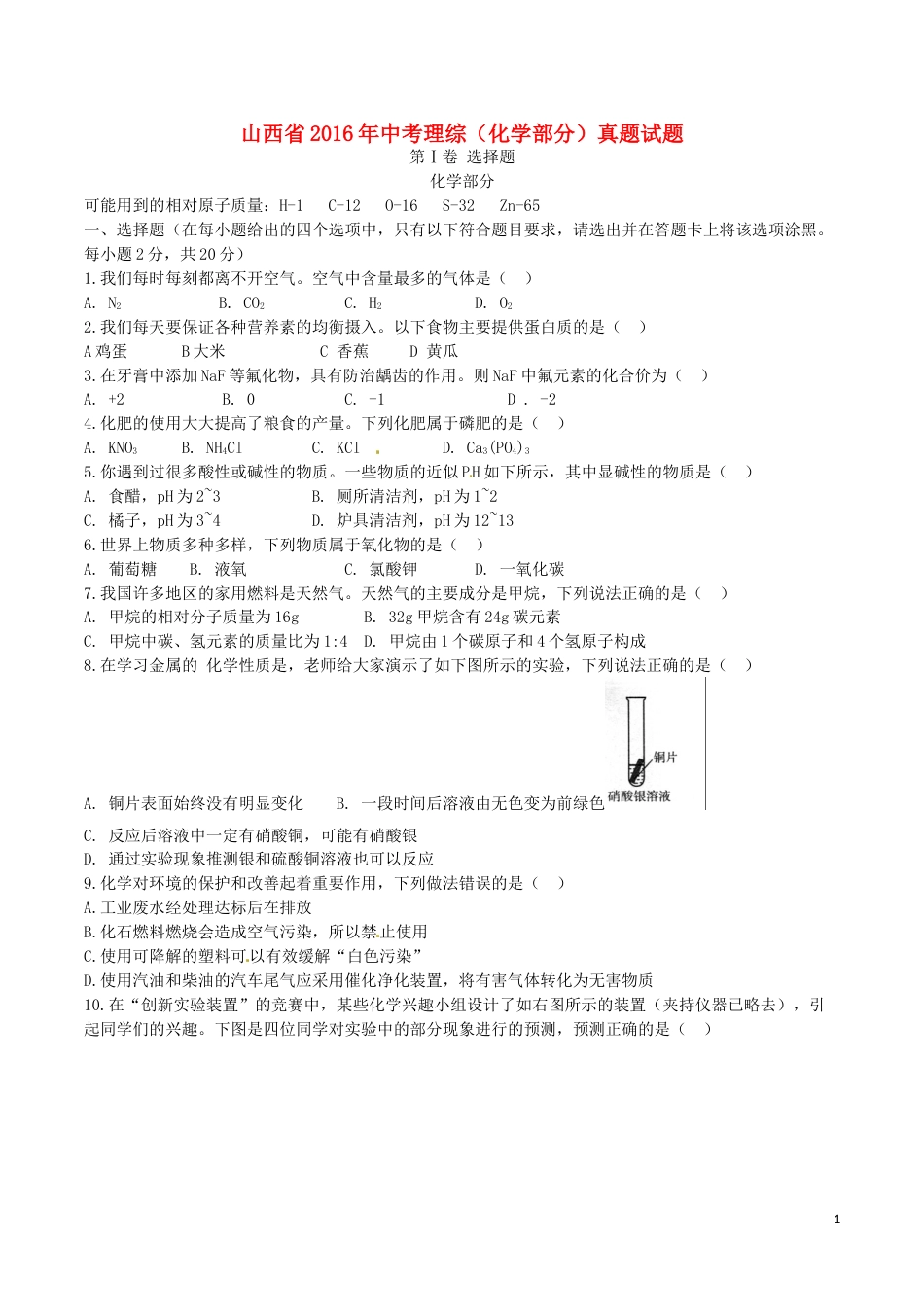 山西省2016年中考理综（化学部分）真题试题（含答案）.DOC_第1页