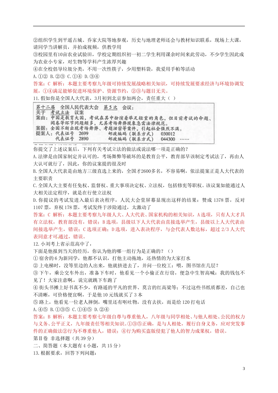 山西省2015年中考政治真题试题（含解析）.doc_第3页