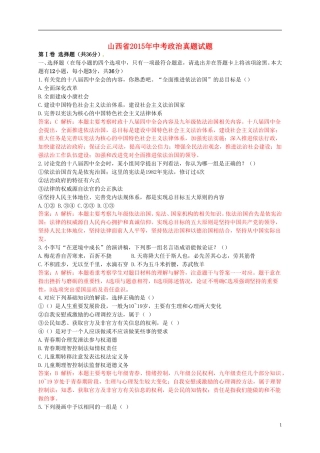 山西省2015年中考政治真题试题（含解析）.doc