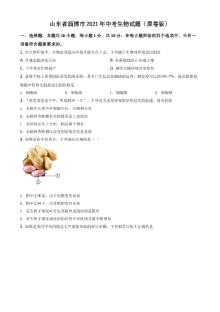 山东省淄博市2021年中考生物试题（原卷版）.doc