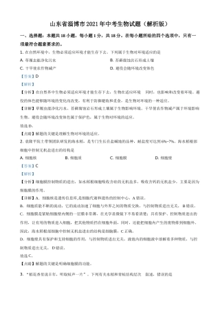 山东省淄博市2021年中考生物试题（解析版）.doc