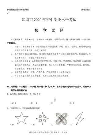 山东省淄博市2020年中考数学试卷解析版.docx