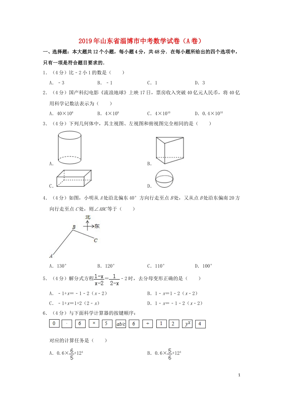 山东省淄博市2019年中考数学真题试题（A卷，含解析）.doc_第1页