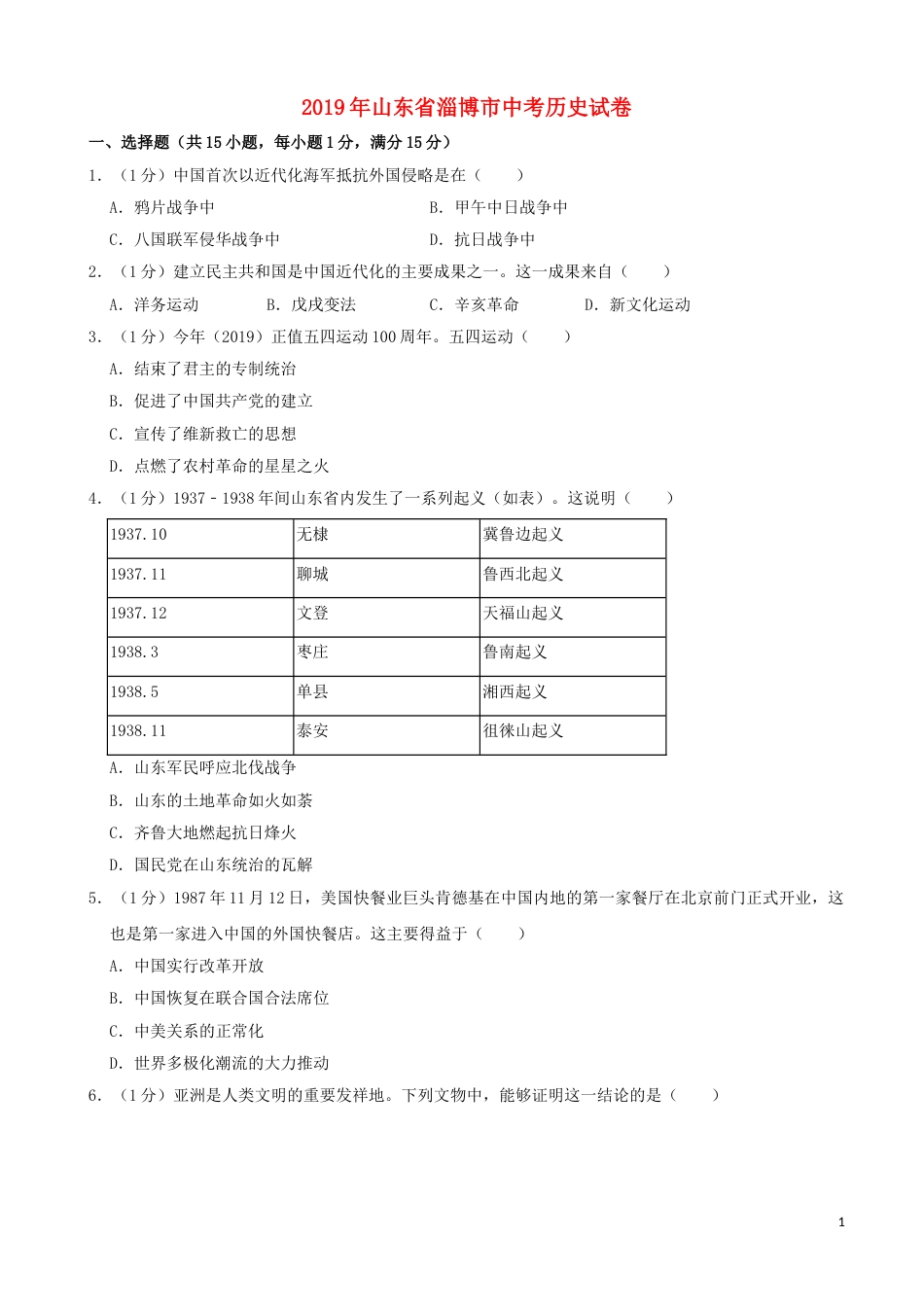山东省淄博市2019年中考历史真题试题（含解析）.doc_第1页