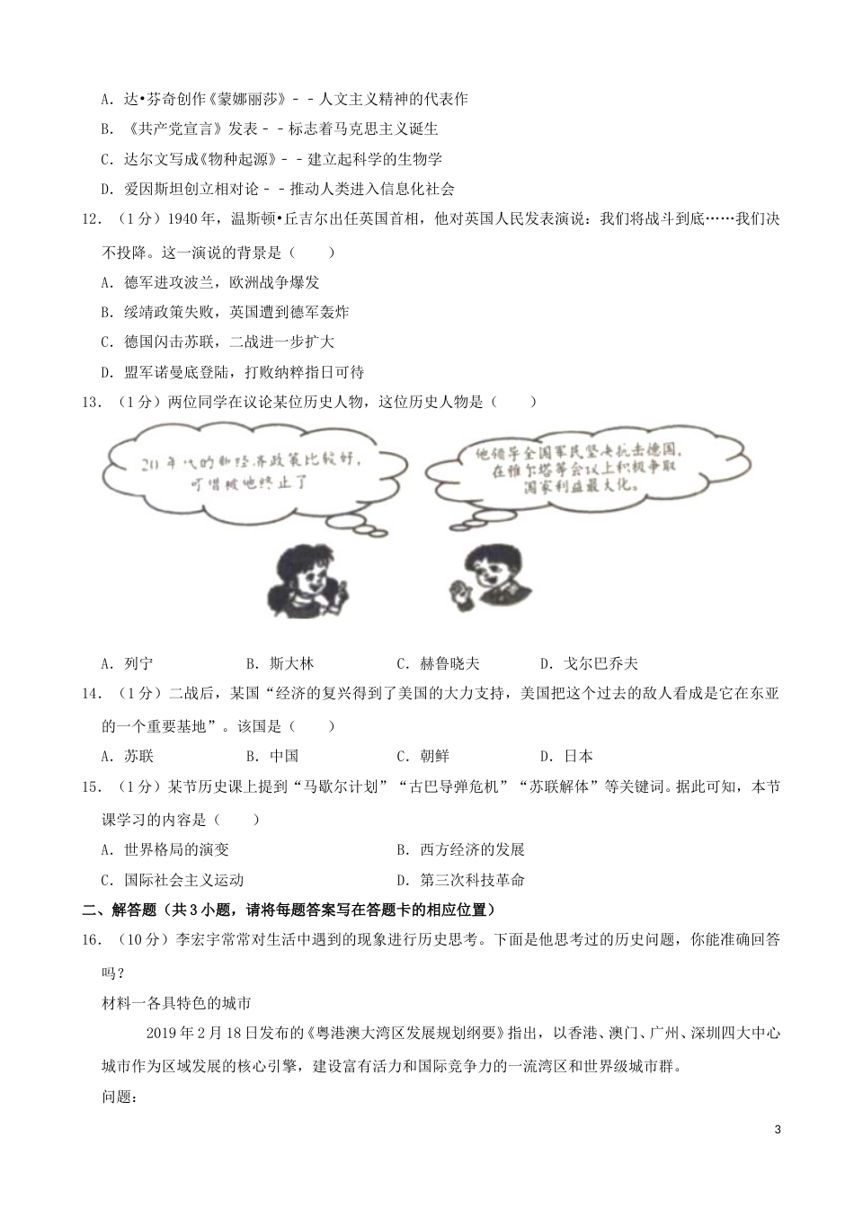 山东省淄博市2019年中考历史真题试题（含解析）.doc_第3页