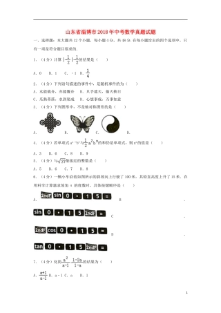 山东省淄博市2018年中考数学真题试题（含解析）.doc