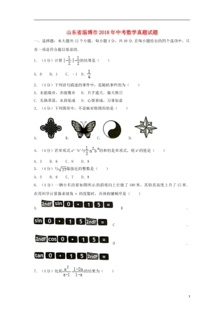 山东省淄博市2018年中考数学真题试题（含答案）.doc