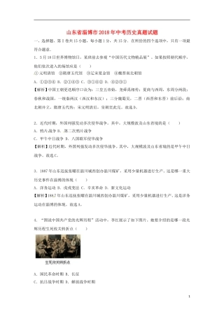 山东省淄博市2018年中考历史真题试题（含解析）.doc