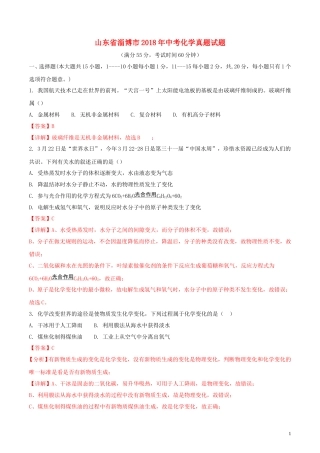 山东省淄博市2018年中考化学真题试题（含解析）.doc